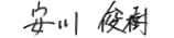 安川　俊樹