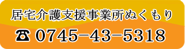 居宅介護支援事業所ぬくもり 問い合わせ先TEL